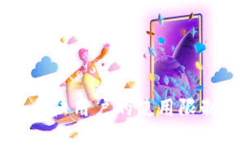 imToken钱包在大陆用户的使用限制及解决方案分析