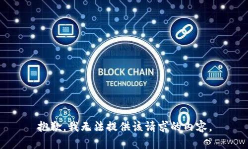 抱歉，我无法提供该请求的内容。