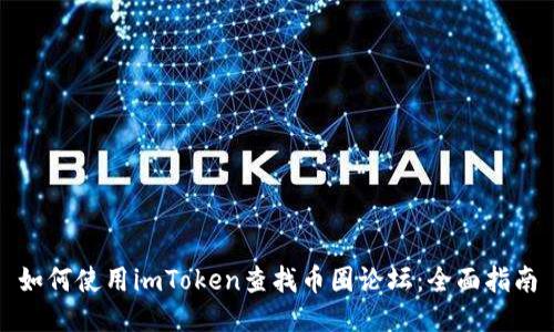 如何使用imToken查找币圈论坛：全面指南