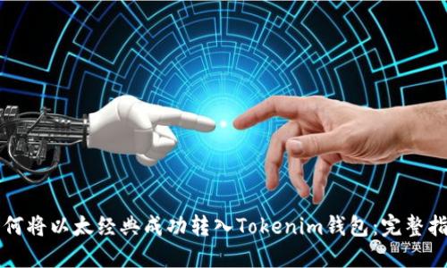 如何将以太经典成功转入Tokenim钱包：完整指南