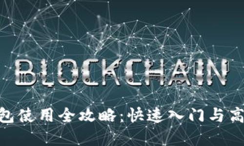 imToken钱包使用全攻略：快速入门与高级功能详解