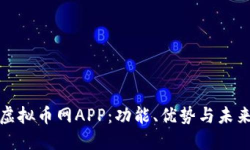 全面解读虚拟币网APP：功能、优势与未来发展趋势