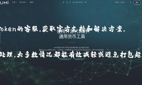   解决imToken钱包打包超时问题的终极指南/  
 guanjianci imToken钱包, 打包超时, 数字资产, 区块链交易/ guanjianci 

引言
在数字货币的交易过程中，钱包的使用是不可或缺的一部分。作为一款广泛使用的数字钱包，imToken凭借其用户友好的界面和强大的安全性，受到大量用户的青睐。然而，在实际使用中，用户可能会遇到一些技术问题，例如“打包超时”。打包超时意味着用户在发送交易时，交易请求未能及时被区块链网络处理，这通常会导致用户的不便和资金流转的延误。本文将深入探讨imToken钱包打包超时的问题，并提供相应的解决措施和预防方法。

imToken钱包的基本概述
imToken是一款以太坊及ERC20代币的钱包，支持多种数字资产的管理和交易。它的设计理念是使用户在保护自己私钥的前提下，轻松进行数字货币的存储、转账和兑换。imToken不仅可以支持直接访问去中心化金融（DeFi）应用，还能够存储用户的NFT等数字资产。由于其强大的功能和良好的用户体验，imToken在区块链社区中积累了大量的用户基础。

打包超时的原因分析
打包超时的原因可能有多种，通常包括网络拥塞、手续费设置不合理、交易数据问题等。首先，区块链网络本身有其处理交易的能力限制。当网络拥堵时，交易的确认时间就会延长，因此一些交易可能会出现打包超时的问题。

其次，用户在设置交易时，通常需要选择适当的手续费。手续费过低可能导致矿工不愿意优先处理这一笔交易，最终造成打包超时。由于矿工的优先级选择是在有限的交易池内，手续费显得尤为重要。

最后，交易本身的数据问题也可能导致打包超时。例如，若交易的数据格式错误，会使得整个交易无法被网络接受，从而引发超时。

解决imToken钱包打包超时的问题
解决打包超时问题需要用户在交易时采取一些额外的预防和处理措施。首先，检查当前网络状态至关重要。用户可以通过一些区块链网络状态监测工具，来查询当前网络的拥堵情况。根据所获得的信息，合理设置交易的手续费，确保选择的手续费在合理范围内，以激励矿工及时处理交易。

其次，用户可以考虑重新发起交易。如果原交易一直显示超时，用户可以在imToken钱包界面找到相应的历史交易记录，选择重新发送该交易。注意在重新发送时，适当提高手续费以确保交易能被迅速打包。

此外，若打包超时现象频繁发生，建议用户了解imToken钱包的最新版本并更新到最新版本。开发团队在不断钱包功能和性能，更新版本中常常修复了已知的问题。

如何设置合理的交易手续费
设置合理的交易手续费是确保交易能够及时打包的重要环节。当前，以太坊等区块链网络所采用的基础手续费模型让用户可以根据网络拥堵情况自动调整手续费。在imToken钱包中，用户可以在发送交易页面查看当前网络推荐的手续费水平。

良好的方式是在交易确认页面，参照当前网络状态来调整手续费。用户可以选择高于或低于推荐的手续费。高于推荐值可能导致手续费上升，但会更快获得确认；而低于推荐值，则有可能造成交易打包超时的风险。

因此，建议用户在进行重要交易前，做好手续费的评估，确保所设置的手续费能够与当时的网络状况相适应。

如何处理超级拥堵时期的交易
在数字货币交易活跃时，通常会出现网络拥堵的现象。此时，即使用户设置了合理的手续费，交易确认的时间仍然可能被延长。此时，用户需要特别关注交易的处理情况，一旦发现打包超时，务必进行处理。

如前所述，最有效的解决方案是重新发送交易。用户在此过程中，需注意手续费的设置，在重新发送交易时，要适当提高手续费。此外，用户还可以考虑修改交易本身的信息，例如交易数量或接收地址等，这可能使交易进入矿工的优先队列。

同时，用户还可以选择等待一段时间，因网络拥堵通常会在一段时间后缓解。可以通过需求减少导致网络负担降低，因而也可能使得交易被迅速处理。

常见问题解答

h4问题一：imToken在网络拥堵时如何保证交易安全？/h4
在网络拥堵的情况下，imToken提供了一系列的安全保护措施，以防止用户在不了解情况下做出可能导致资产损失的交易。首先，钱包在发送交易时，会提示用户当前的网络状况，尤其是手续费的设置，并给出相应的建议。

用户还可以选择“保留推送”, 这意味着在网络正常时再继续进行交易。此外，在用户发现交易未被打包的情况下，imToken会提示用户进行监控，包括交易是否被接受以及发送是否成功等。这些措施在一定程度上保证了用户交易的安全性。

h4问题二：交易打包超时会影响资产吗？/h4
交易打包超时通常不会直接导致用户资产受到影响。即使交易未被及时确认，用户账户中的资产仍旧是安全的。打包超时仅意味着交易尚未被矿工处理，用户可以随时选择重新发送该交易及相应的手续费重新设置。

然而，用户需特别注意的是，不要随意重复发送同一笔交易。例如，如果用户多次发送一笔交易，可能最终导致这笔交易在网络上产生多次记录，从而被视为重复交易。有时甚至可能会产生不同资产数量的发送。因此，应尽量避免频繁重复交易。

h4问题三：如何防止未来出现打包超时的问题？/h4
用户要有效防止今后出现打包超时的问题，首先可以养成关注区块链网络状态的习惯，定期查看网络状况，尤其是在进行重要交易时。建议用户使用一些网络监测工具，动态查看当前网络的拥堵情况。

其次，用户需要重视记录自己的交易手续费设置。根据以往交易的经验来合理估算手续费可以在很大程度上减少打包超时的风险。此外，用户可以考虑选择高流动性交易时段发送交易，从而避免高峰网络时段可能带来的风险。

h4问题四：如果imToken钱包无法正常操作怎么办？/h4
如果imToken钱包在使用过程中出现无法正常操作的问题，建议用户首先检查自身的网络情况，确保网络是畅通的。此外，还可以尝试重启钱包或清除手机应用的数据后再重新登录。

若问题依然存在，用户可以考虑卸载后重新安装imToken钱包。在此过程中的数据备份是非常重要的，务必确保私钥和助记词妥善保存。若软件原因或出现了版本兼容问题，最有效的方式是联系imToken的客服，获取官方支持和解决方案。

结论
imToken钱包是一款兼具安全性和便捷性的数字货币钱包。然而，在使用过程中，打包超时的问题依然是用户经常遇到的挑战。通过对网络拥堵状态的关注，合理设置交易手续费，以及对交易的灵活处理，大多数情况都能有效减轻或避免打包超时。同时，用户应保持对钱包操作的敏感意识，确保数字资产的安全和流畅转移。

希望本文提供的信息，能够帮助用户更好地理解和解决imToken钱包中的打包超时问题，让每笔交易都能顺利进行，保障用户的资产安全。