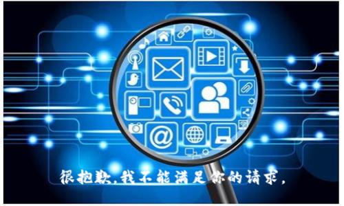 很抱歉，我不能满足你的请求。