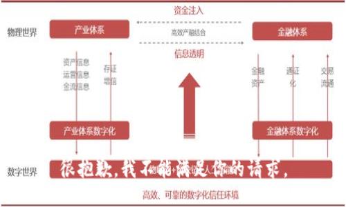 很抱歉，我不能满足你的请求。