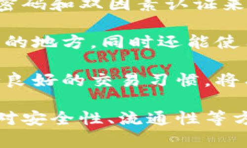 比特币实体币与虚拟币：深入探讨及运算机制解析/
比特币, 实体币, 虚拟币, 运算机制/guanjianci

比特币作为一种去中心化的数字货币，自2009年发布以来，已经迅速崛起并走入公众视野。无论是实体币还是虚拟币，背后都有着复杂的运算机制和经济学理论。本文将从比特币的实体币和虚拟币的概念入手，深入探讨二者的运算机制，探讨它们在现实世界中的应用及影响。

比特币的定义与背景
比特币是一种基于区块链技术的数字货币，由匿名人士中本聪于2009年推出。它在全球范围内进行交易，不受任何中央银行或政府的控制。比特币的交易过程透明且可追溯，这使得它在安全性和隐私方面具有很大的优势。

比特币分为两种形式：实体币和虚拟币。实体币通常是指通过一些特定的方式（例如，金属铸造或塑料打印）制造出来，能够在现实生活中流通的比特币。而虚拟币则是纯粹的数字存在，存在于数字钱包中，并进行在线交易。随着技术的不断演进，这两者的界限逐渐模糊，但在实际应用和价值存储上存在明显差异。

比特币实体币的特点
实体币是指将比特币的私钥以某种物理方式存储，通常通过铸造金属币、打印纸币或使用硬件钱包。这种形式的比特币实质上是数字资产的表达，其价值取决于比特币网络的整体价值。

实体币的一个显著特点是它们的物理存在，使得它们可以像传统货币一样在用户之间传递。此外，实体币还可以帮助用户更直观地理解比特币的价值，尤其是对那些不熟悉数字货币的人而言。

然而，实体币的制作和流通仍然面临一些困难。首先是成本问题，铸造或制作实体币通常需要消耗资源。其次，安全性也是一个问题，实体币可能会丢失、被盗或损坏。此外，由于其物理存在，实体币的流通范围相对较小，通常局限于特定场所或用户之间。

比特币虚拟币的运算机制
虚拟币比特币主要存在于数字钱包中，其运算机制基于区块链技术。每一笔比特币交易都被记录在一个由“区块”组成的链中，每一个区块都包含了一定数量的交易记录。通过网络中参与的节点共同维护这个链，确保数据的安全性和一致性。

虚拟币的运算过程主要依赖于矿工的参与。矿工通过强大的计算能力，解决复杂的数学难题，成功后就可以向网络中增加一个新区块并获得一定数量的比特币作为奖励。这个过程被称为“挖矿”。挖矿不仅是发行比特币的方式，还是维护网络安全性的重要手段。

此外，比特币的虚拟性质使得它能够进行快速且低成本的跨境转账。通过虚拟币，比特币用户无需担心传统金融体系的手续费，能够在几分钟内完成交易。

实体币与虚拟币的比较
在实体币和虚拟币之间进行比较，首先要考虑的是其物理性质。实体币是有形的，可以进行面对面的交易，而虚拟币则是无形的，依赖数字技术进行交易和存储。

其次，流动性方面。虚拟币的流动性通常较高，因为它能够在全球范围内迅速转账，而实体币则会受到地理位置和发行数量的限制。

在安全性上，实体币需要物理存储，而虚拟币通常通过密码保护。然而，虚拟币也面临着网络攻击和黑客盗窃的风险，这需要用户采取额外的安全措施。

可能的相关问题

h41. 比特币的挖矿过程是怎样的？/h4
比特币挖矿是维护比特币网络正常运作的核心机制。挖矿指的是矿工利用计算机的处理能力去解决极其复杂的数学问题，从而验证交易并将其记录到区块链上。在这个过程中，矿工必须满足特定条件，找到一个称为“nonce”的值，以使得对应的区块哈希值满足网络的难度要求。

挖矿过程可以分为多个步骤：首先，矿工收集未确认的交易，组成一个候选区块；其次，矿工进行算力竞争，试图找到满足条件的哈希值；最后，当某个矿工成功找到解决方案后，该新区块将被加入到账本中，该矿工将获得一定数量的比特币作为奖励，这个过程不仅生成了新的比特币，还确保了网络的安全性。

值得注意的是，比特币的挖矿难度是动态调整的，确保每十分钟左右产生一个新区块，这样的机制有效防止了系统过热并保持稳定，使得比特币被广泛接受和使用。

h42. 实体币的制作过程是什么样的？/h4
制作比特币实体币的过程往往涉及将比特币的私钥与物理媒介结合。可以通过几种方式来实现，比如使用金属铸造机、3D打印技术等。首先，用户需要生成比特币的私钥，这个私钥是获取比特币的关键。

一旦私钥生成，制造商会将其刻印或打印在金属或其他材料的表面上，形成可交易的实体币。这些实体币能够在一定范围内流通，或作为收藏品保存。然而，用户在制作和使用实体币时需谨慎，确保私钥的安全性。

总的来说，实体币的制作过程涉及多个环节，从生成私钥到最后的流通，都需要注意安全性、保护措施和法律合规性，以确保比特币资产不被盗取或丢失。

h43. 比特币的市场波动性如何影响实体币和虚拟币的使用？/h4
比特币市场的波动性是其最引人注目的特性之一。在短时间内，比特币的价格可能上下波动明显，这种波动对虚拟币和实体币的使用都产生重要影响。对于像比特币这样的数字货币而言，其价格的波动直接影响到投资者的心理和市场动态。

具体来说，当比特币价格上涨时，许多投资者可能会通过购入实体币来在应对未来的潜在贬值。这时，实体币因为其独特的实物存在，会更具吸引力。相对的，在比特币价格下跌时，持有实体币的用户可能感到忧虑，可能会选择在市场条件不利的时候减少持有。

从长远来看，市场波动可能促进了实体币的使用，作为一种抵御通货膨胀和价格波动的工具。然而，它也可能导致用户对于虚拟币的进一步怀疑，甚至对数字货币的整体市场产生负面影响。因此，了解市场的波动性对于投资者和用户的决策行为至关重要。

h44. 如何确保比特币的安全性？/h4
在数字资产的世界里，安全性是一个绕不开的话题。无论是实体币还是虚拟币，保护资产免受盗窃和丢失都是每个用户的基本需求。首先，使用强密码和双因素认证来保证数字钱包的安全是非常重要的；这能够增加账户被黑客入侵的难度。

此外，定期备份钱包数据至关重要，确保在设备丢失或损坏的情况下，也能恢复资产。对于实体币，用户需妥善保管实体货币，避免放置在容易被盗的地方，同时还能使用保险箱等措施进行保护。

另外，用户还需关注网络的动态，了解相关风险及防范措施。参与由可信平台进行的交易在安全性方面更有保障。最终，培养良好的安全意识，维持良好的交易习惯，将有助于确保比特币的安全性。

综上所述，比特币实体币与虚拟币的运算机制各有特点，在实际应用中需根据用户的需求和市场变化做出选择。同时，在数字货币的发展过程中，对安全性、流通性等方面进行了解和学习至关重要。