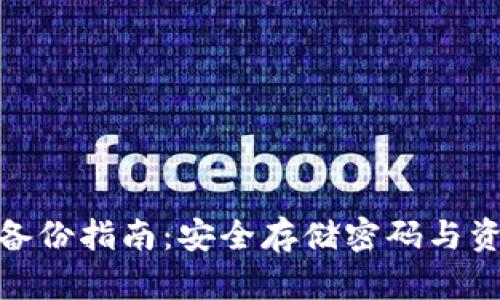 imToken钱包备份指南：安全存储密码与资产的最佳实践