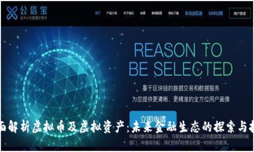 全面解析虚拟币及虚拟资产：未来金融生态的探索与挑战