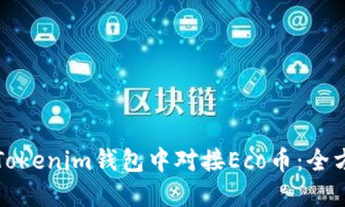 如何在Tokenim钱包中对接Eco币：全方位指南