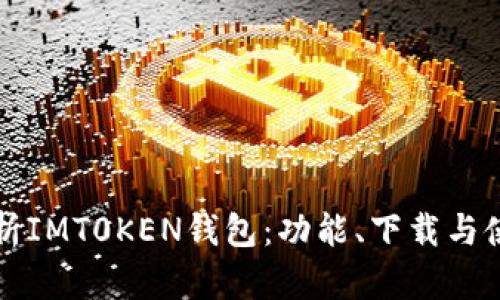 全面解析IMT0KEN钱包：功能、下载与使用指南