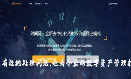 如何应对Tokenim平台被盗事件：保障您的数字资产安全指南

Tokenim, 钱被盗, 数字资产安全, 加密货币防护/guanjianci

随着数字货币的普及，越来越多的人开始投资和交易各种加密数字资产。然而，在这个充满机遇的市场中，安全问题始终是一个不容忽视的挑战。当您在Tokenim等交易平台上存放资金时，万一发生盗窃，应该如何应对呢？本文将详细介绍应对Tokenim平台被盗事件的步骤，并提供切实可行的资产保护建议。

1. 被盗后立即采取的行动步骤

当您发现自己的Tokenim账户被盗，第一时间的反应至关重要。以下是几个关键的步骤：

1. **冻结账户**：第一步是及时登录Tokenim账户，尝试冻结或锁定您的账户。这可以通过访问安全设置或联系客服来完成。如果您的账户已被盗，您可能无法访问，因此您需要快速联系Tokenim客服。

2. **更改密码**：如果您仍能访问账户，请立即更改您的密码，并启用双重身份验证（2FA）以提高安全性。确保选择一个强密码，避免使用容易猜测的日期或词汇。

3. **通知相关方**：联系您的银行、信用卡公司，或任何与您的Tokenim账户相关的金融机构，告知他们资金被盗的情况。他们可能能够帮助您冻结任何相关的财务交易。

4. **保存证据**：记录被盗事件的详细信息，包括被盗的资金数量、时间、交易记录等，这些信息在后续的调查和索赔中是非常重要的。

2. 向 Tokenim 客服进行报告

联系Tokenim客服是应对此事件的重要一步。他们会要求您提供一些信息，包括：

1. **账户信息**：提供您的Tokenim账户名和注册邮箱，以便他们确认您的身份。

2. **盗窃细节**：详细描述事件经过，包括您最初发现的时间、任何海量交易的细节，或您怀疑的可疑活动。

3. **附加文档**：如果有可疑的电子邮件、交易记录或其它支持文件，请同时提供给客服。

客服响应的速度可能会有所不同，但大多数平台都有一个处理安全问题的优先级程序。

3. 追踪盗窃资金

如果您能提供盗窃的具体细节，Tokenim账号的客户支持团队将帮助您追踪被盗资金。许多加密货币交易所与区块链分析公司合作，通过链上分析软件追踪资金流动，这可能帮助您了解盗窃金额的去向。

1. **区块链浏览器**：利用公共区块链浏览器（如Etherscan、Blockchain.info）追踪被盗数字资产的转移情况。这可以帮助你获取资金流向的具体信息。

2. **联系执法部门**：如果数额较大，考虑向当地执法机构报案，也可以联系互联网犯罪投诉中心等专业机构。在某些情况下，调查从区块链上获取的证据可能有助于追回资金。

4. 防范未来风险的策略

在经历一次盗窃事件后，必须采取措施保护未来的数字资产。以下是一些建议：

1. **启用双重身份验证**：启用2FA，确保您的账户在任何时候都需要额外的验证方式。

2. **冷存储**：考虑将大部分数字资产存储在硬件钱包或其它离线存储设备中，而不是放在交易所中。

3. **定期审查安全设置**：定期检查账户的安全设置，更新密码，删除不再使用的链接或应用程序。

4. **增强网络安全意识**：了解网络钓鱼、恶意软件等常见的网络攻击手法，以便识别潜在的威胁。

5. 可能相关的问题

问题一：Tokenim是否有保险政策来保护用户资产？

许多交易平台并没有针对用户资产被盗的补偿政策。Tokenim也许会有相应的保险策略，但这通常仅限于平台自身的资金。而且，用户损失自行承担，因此了解Tokenim的政策是非常重要的。

在选择交易平台时，一个好的做法是查看其保险和保护政策。若平台提供保险，可以为用户提供额外的保障，尤其是在安全事件发生时。因此，在使用任何数字资产平台之前，务必要仔细阅读其条款和条件，以了解相关保障措施。

问题二：如何预防加密货币盗窃事件？

防止加密货币盗窃最有效的方式是提高安全意识。以下是一些有效的策略：

1. **使用强密码**：密码应由字母、数字和符号组成，尽可能复杂。

2. **定期更新密码**：最好每隔一定时间更新一次密码，以降低信息被泄露的风险。

3. **启用强安全措施**：包括双重身份验证、警报通知等。若有任何异常登录或交易，应立即采取措施。

4. **进行交易前的背景检查**：了解您所使用的平台的安全历史，确保其无多次被盗经历或其它负面记录。

5. **避免公共网络**：在处理数字资产时，尽量避免使用公共Wi-Fi，以免受到黑客攻击。

问题三：如果Tokenim无法追回资金，该如何处理？

如果Tokenim无法成功追回被盗资金，您仍然有几种选择：

1. **私人起诉**：如果您能够获得足够的证据，可以考虑对相关方进行民事诉讼。尽管这通常需要耗费时间和金钱，但在某些情况下是追讨资金的途径。

2. **寻求法律咨询**：专业的法律咨询可以帮助您评估可能的行动方案和法律途径。

3. **自我保护教育**：从此事件中学习教训，增强自身对数字资产的保护意识，提升未来的安全性，避免再次被盗。

问题四：如何选择安全的加密货币交易平台？

选择安全的交易平台至关重要，确保您选择的平台具备充分的安全措施。以下是一些选择标准：

1. **平台的声誉与历史**：研究平台的用户评价、过去的安全事件历史以及业界口碑。

2. **合规与监管**：确保该平台遵循当地法规，获得监管机构批准。

3. **资产保护措施**：了解其是否提供用户资产保险、冷储存解决方案等安全措施。

4. **客服响应能力**：考察客服的响应速度和处理效率，以确保在发生问题时能够获得及时支持。

5. **用户教育和信息提供**：一个良好的平台会定期向用户发布安全提示与教育材料，以提升用户的安全意识。

总的来说，在数字资产交易中，风险随时存在，安全措施必须随之增强。希望这份指南能帮助您在Tokenim平台遇到被盗事件时迅速有效地处理问题，也为今后的数字资产管理打下坚实的基础。