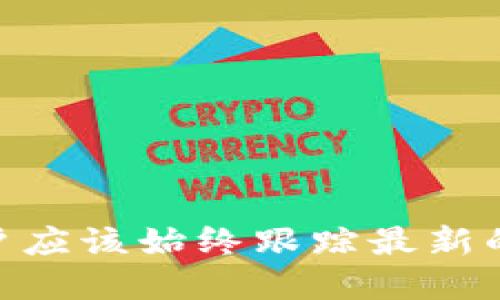   如何在imToken中关闭授权多签功能，确保钱包安全/  
 guanjianci imToken, 关闭授权, 多签, 钱包安全/ guanjianci 

## imToken如何关闭授权多签功能，确保钱包安全

随着加密货币的普及，越来越多的用户选择使用数字钱包管理他们的资产。其中，imToken作为一种流行的钱包平台，提供了多签（多重签名）功能，以增强资产的安全性。然而，随着市场情况的变化或者个人需求的转变，一些用户可能希望关闭这一功能。本文将详细介绍在imToken中如何关闭授权多签功能，并确保你的钱包安全。

### 一、什么是多签（多重签名）？

多签是一种安全机制，要求多个密钥来进行一笔交易的签名。这意味着，如果你设置了一个多签钱包，可能需要1个或多个密钥持有者（例如，合作伙伴、朋友或家人）共同同意，才能发送交易或执行某些操作。这种机制可以有效降低单个账户被盗或丢失的风险，因为黑客需要获得多个密钥才能访问资金。

多签的工作原理如下：当你创建一个多签钱包时，你可以指定需要几个签名才能完成交易。例如，一个2-of-3的多签钱包意味着有三个密钥，但至少需要两个密钥的签名才能进行交易。这对于需要共同管理资金的社群团体或企业来说，提供了额外的安全保障。

### 二、为什么要关闭多签功能？

尽管多签提供了额外的安全性，但在某些情况下，用户可能会选择关闭这一功能。以下是几个常见原因：

1. **资金管理的便捷性**：对于只需个人管理的用户，关闭多签可以简化他们的操作，不再需要等待其他签名者的同意。有时，繁琐的多签流程可能会导致交易效率降低。
2. **信任关系的变化**：在原本信任关系的伙伴之间，如果出现异议或争执，可能导致多签过程变得复杂而不便。
3. **资产重新组合**：在调整投资组合时，你可能希望集中管理资产，便于资金的快速转移和操作。
4. **安全管理方式的改变**：用户在评估自身风险后，可能会选择其他形式的安全防护措施，而不再依赖于多签。

无论出于何种原因，在关闭多签后，确保资金安全仍然是最重要的事情。接下来，我们将阐述如何在imToken中关闭多签授权。

### 三、如何在imToken中关闭授权多签功能

在imToken中关闭多签功能的操作步骤并不复杂，但需要用户仔细跟随。具体步骤如下：

1. **打开imToken应用**：首先，确保你的手机中安装了imToken应用，并且已经登录到你的账户。
2. **选择相应的钱包**：在首页，点击你要关闭多签的那个钱包。如果你有多个钱包，需要确保选择的是正确的钱包。
3. **进入钱包设置**：点击钱包页面右上角的“设置”图标。通常，这个图标看起来像一个齿轮，点击后将会进入钱包的设置页面。
4. **找到多签设置**：在设置页面，找到“多签”或“多签授权”的选项。可能它的名称不一样，但通常能够在安全或高级设置中找到。
5. **关闭多签功能**：选择关闭多签功能，并按照系统提示进行操作，通常需要输入你的密码以验证身份。在这里请务必确认你希望完全关闭多签，并了解你将失去相关的安全保障。
6. **确认关闭**：操作完成后，系统会给出反馈，确保你已经成功关闭了多签功能。此时，你的账户应该回归单签模式，只有你一个人名下的密钥可以控制资产。

### 四、关闭多签后如何保障钱包安全

关闭多签后，用户需要特别注意钱包的安全性，因为单签模式下，风险相对较高。以下是一些保障钱包安全的实用建议：

1. **启用两步验证**：如果imToken支持两步验证（2FA），一定要开启这一功能，这样即使密码被盗，黑客也不能轻易登入你的账户。
2. **选用强密码**：确保你的imToken钱包使用一个复杂且难以猜测的密码，也尽量避免在其他平台使用相同的密码。
3. **定期更换密码**：定期更新密码是一个良好的习惯，能够有效降低密码泄露的风险。
4. **备份助记词**：确保妥善保管你的助记词，并且不要把它们储存在电子设备中，以免因设备失盗而导致安全隐患。
5. **查看账户活动**：时常检查你的账户活动记录，如果发现可疑交易，及时采取措施，比如立即更改密码，联系客服联系。
6. **谨慎使用公共网络**：在公共网络环境中访问加密钱包存在一定的安全风险，建议在私人网络环境下操作，避免被潜在的恶意攻击者侵害。

### 相关问题

在操作中，用户可能会面临一些相关问题，以下是几个可能的问题及其详细解答：

#### 问题一：关闭多签后会影响资产安全吗？

关闭多签后，用户资金的管理方式确实会发生改变。与多签相比，单签的安全性降低，主要体现在以下几方面：

1. **风险集中**：在多签模式下，即使一个密钥被盗，仍需其他密钥的配合才能访问资金。而单签模式下，资金完全依赖于用户一个人的管理，一旦密码被泄露或设备被盗，资产安全性就会受到威胁。
2. **缺乏共同管理机制**：多签的设计使得多个持有者可以共同控制资产，而单签则意味着你需要完全负责。一个简误可能导致资金的丢失或被错误操作。
3. **缺乏保护措施**：在多签环境下，若出现争执或问题，其他签名者可以发挥作用，通过协商达成一致，相对较好地保护资金。而在单签模式下，这样的保护机制就完全缺失。

因此，用户在决定关闭多签功能之前，最好认真评估自己的风险承受能力，确保能够有效地管理资产安全。建议在关闭后尽量增强个人安全措施，比如启用两步验证等。

#### 问题二：如果忘记了钱包密码，如何找回资产？

忘记钱包密码是一种比较常见的问题，在没有进行备份的情况下，找回资产会变得非常困难。以下是一些可能的应对措施：

1. **助记词的保留**：在创建钱包时，大多数平台会给出助记词。在imToken中，助记词是恢复钱包的关键，如果你仍然保留着助记词，可以通过重新导入助记词到另一部设备或者钱包应用中恢复资产。
2. **联系客服**：如果你忘记了密码但仍然有备份的助记词，有可能通过联系客服获得一些帮助。虽然大多数平台出于安全考虑，不会直接干预你的账户，但他们可以提供一些指引帮助你恢复。
3. **保留密码提示**：在创建密码的时候，可以在密码管理器中设置密码提示，尽量让自己在将来能够回忆起相关信息，以防万一。

总之，定期备份助记词是保护资产的关键，无论选择单签还是多签模式，确保拥有正确的备份方式可以降低忘记密码带来的风险。

#### 问题三：imToken如何提高个人账户安全性？

除了关闭多签功能后应采取的安全措施外，imToken用户可以采取以下方法进一步提高他们的账户安全性：

1. **定期检查交易记录**：时常查看账户中的交易记录，确保没有未授权的交易发生。任何可疑的活动应立即响应。
2. **更新应用程序**：确保你的imToken应用程序保持最新版本，及时更新可以修补已知的安全漏洞。
3. **使用冷钱包**：对于长期不需要进行交易的资金，可以存放到不与互联网连接的冷钱包中，以最大程度地降低安全风险。
4. **避免钓鱼攻击**：提高警惕，特别是对那些要求提供私钥或者通过链接进行身份验证的可疑电子邮件和信息，避免成为网络钓鱼的受害者。

通过这些措施，用户可以大幅提高自己在imToken上的资产安全，有效避免潜在风险。 

#### 问题四：如何评估自己的资产管理方式？

评估自己的资产管理方式是一项重要的工作，用户可以从以下几个方面考虑：

1. **风险承受能力**：每个用户对风险的承受能力是不同的，可以考虑自己的财务状况、投资技巧和心理承受能力等因素。
2. **资产组合需求**：根据自己的投资组合，判断使用单签还是多签策略是否符合当下的管理需求，是否需要更改。
3. **安全需求**：评估账户安全隐患的可能性，比如是否使用了足够的安全措施，是否了解其管理方式的优缺点。
4. **流动性需求**：如果交易频繁，可能适合使用单签账户，以提高资金的流动性；而如果是长期持有资产的情况下，则可以考虑多签提供的安全保障。

综上所述，通过细致的自我评估，用户可以选择出最適合自己的资产管理方式，确保在imToken中安全地管理自己的数字资产。

### 结论

在imToken中关闭授权多签功能是一个可以提升操作的便捷性，但同时也需要用户增强安全意识，采取必要的安全措施。在数字货币不断发展的时代，用户应该始终跟踪最新的安全动态和最佳实践，以确保他们的资产在钱包中的安全性。