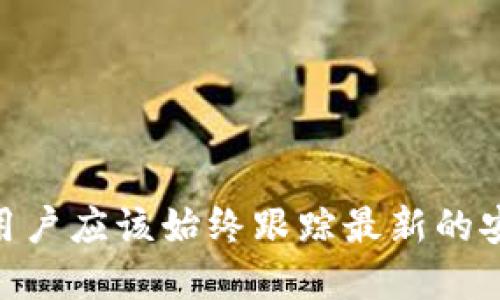   如何在imToken中关闭授权多签功能，确保钱包安全/  
 guanjianci imToken, 关闭授权, 多签, 钱包安全/ guanjianci 

## imToken如何关闭授权多签功能，确保钱包安全

随着加密货币的普及，越来越多的用户选择使用数字钱包管理他们的资产。其中，imToken作为一种流行的钱包平台，提供了多签（多重签名）功能，以增强资产的安全性。然而，随着市场情况的变化或者个人需求的转变，一些用户可能希望关闭这一功能。本文将详细介绍在imToken中如何关闭授权多签功能，并确保你的钱包安全。

### 一、什么是多签（多重签名）？

多签是一种安全机制，要求多个密钥来进行一笔交易的签名。这意味着，如果你设置了一个多签钱包，可能需要1个或多个密钥持有者（例如，合作伙伴、朋友或家人）共同同意，才能发送交易或执行某些操作。这种机制可以有效降低单个账户被盗或丢失的风险，因为黑客需要获得多个密钥才能访问资金。

多签的工作原理如下：当你创建一个多签钱包时，你可以指定需要几个签名才能完成交易。例如，一个2-of-3的多签钱包意味着有三个密钥，但至少需要两个密钥的签名才能进行交易。这对于需要共同管理资金的社群团体或企业来说，提供了额外的安全保障。

### 二、为什么要关闭多签功能？

尽管多签提供了额外的安全性，但在某些情况下，用户可能会选择关闭这一功能。以下是几个常见原因：

1. **资金管理的便捷性**：对于只需个人管理的用户，关闭多签可以简化他们的操作，不再需要等待其他签名者的同意。有时，繁琐的多签流程可能会导致交易效率降低。
2. **信任关系的变化**：在原本信任关系的伙伴之间，如果出现异议或争执，可能导致多签过程变得复杂而不便。
3. **资产重新组合**：在调整投资组合时，你可能希望集中管理资产，便于资金的快速转移和操作。
4. **安全管理方式的改变**：用户在评估自身风险后，可能会选择其他形式的安全防护措施，而不再依赖于多签。

无论出于何种原因，在关闭多签后，确保资金安全仍然是最重要的事情。接下来，我们将阐述如何在imToken中关闭多签授权。

### 三、如何在imToken中关闭授权多签功能

在imToken中关闭多签功能的操作步骤并不复杂，但需要用户仔细跟随。具体步骤如下：

1. **打开imToken应用**：首先，确保你的手机中安装了imToken应用，并且已经登录到你的账户。
2. **选择相应的钱包**：在首页，点击你要关闭多签的那个钱包。如果你有多个钱包，需要确保选择的是正确的钱包。
3. **进入钱包设置**：点击钱包页面右上角的“设置”图标。通常，这个图标看起来像一个齿轮，点击后将会进入钱包的设置页面。
4. **找到多签设置**：在设置页面，找到“多签”或“多签授权”的选项。可能它的名称不一样，但通常能够在安全或高级设置中找到。
5. **关闭多签功能**：选择关闭多签功能，并按照系统提示进行操作，通常需要输入你的密码以验证身份。在这里请务必确认你希望完全关闭多签，并了解你将失去相关的安全保障。
6. **确认关闭**：操作完成后，系统会给出反馈，确保你已经成功关闭了多签功能。此时，你的账户应该回归单签模式，只有你一个人名下的密钥可以控制资产。

### 四、关闭多签后如何保障钱包安全

关闭多签后，用户需要特别注意钱包的安全性，因为单签模式下，风险相对较高。以下是一些保障钱包安全的实用建议：

1. **启用两步验证**：如果imToken支持两步验证（2FA），一定要开启这一功能，这样即使密码被盗，黑客也不能轻易登入你的账户。
2. **选用强密码**：确保你的imToken钱包使用一个复杂且难以猜测的密码，也尽量避免在其他平台使用相同的密码。
3. **定期更换密码**：定期更新密码是一个良好的习惯，能够有效降低密码泄露的风险。
4. **备份助记词**：确保妥善保管你的助记词，并且不要把它们储存在电子设备中，以免因设备失盗而导致安全隐患。
5. **查看账户活动**：时常检查你的账户活动记录，如果发现可疑交易，及时采取措施，比如立即更改密码，联系客服联系。
6. **谨慎使用公共网络**：在公共网络环境中访问加密钱包存在一定的安全风险，建议在私人网络环境下操作，避免被潜在的恶意攻击者侵害。

### 相关问题

在操作中，用户可能会面临一些相关问题，以下是几个可能的问题及其详细解答：

#### 问题一：关闭多签后会影响资产安全吗？

关闭多签后，用户资金的管理方式确实会发生改变。与多签相比，单签的安全性降低，主要体现在以下几方面：

1. **风险集中**：在多签模式下，即使一个密钥被盗，仍需其他密钥的配合才能访问资金。而单签模式下，资金完全依赖于用户一个人的管理，一旦密码被泄露或设备被盗，资产安全性就会受到威胁。
2. **缺乏共同管理机制**：多签的设计使得多个持有者可以共同控制资产，而单签则意味着你需要完全负责。一个简误可能导致资金的丢失或被错误操作。
3. **缺乏保护措施**：在多签环境下，若出现争执或问题，其他签名者可以发挥作用，通过协商达成一致，相对较好地保护资金。而在单签模式下，这样的保护机制就完全缺失。

因此，用户在决定关闭多签功能之前，最好认真评估自己的风险承受能力，确保能够有效地管理资产安全。建议在关闭后尽量增强个人安全措施，比如启用两步验证等。

#### 问题二：如果忘记了钱包密码，如何找回资产？

忘记钱包密码是一种比较常见的问题，在没有进行备份的情况下，找回资产会变得非常困难。以下是一些可能的应对措施：

1. **助记词的保留**：在创建钱包时，大多数平台会给出助记词。在imToken中，助记词是恢复钱包的关键，如果你仍然保留着助记词，可以通过重新导入助记词到另一部设备或者钱包应用中恢复资产。
2. **联系客服**：如果你忘记了密码但仍然有备份的助记词，有可能通过联系客服获得一些帮助。虽然大多数平台出于安全考虑，不会直接干预你的账户，但他们可以提供一些指引帮助你恢复。
3. **保留密码提示**：在创建密码的时候，可以在密码管理器中设置密码提示，尽量让自己在将来能够回忆起相关信息，以防万一。

总之，定期备份助记词是保护资产的关键，无论选择单签还是多签模式，确保拥有正确的备份方式可以降低忘记密码带来的风险。

#### 问题三：imToken如何提高个人账户安全性？

除了关闭多签功能后应采取的安全措施外，imToken用户可以采取以下方法进一步提高他们的账户安全性：

1. **定期检查交易记录**：时常查看账户中的交易记录，确保没有未授权的交易发生。任何可疑的活动应立即响应。
2. **更新应用程序**：确保你的imToken应用程序保持最新版本，及时更新可以修补已知的安全漏洞。
3. **使用冷钱包**：对于长期不需要进行交易的资金，可以存放到不与互联网连接的冷钱包中，以最大程度地降低安全风险。
4. **避免钓鱼攻击**：提高警惕，特别是对那些要求提供私钥或者通过链接进行身份验证的可疑电子邮件和信息，避免成为网络钓鱼的受害者。

通过这些措施，用户可以大幅提高自己在imToken上的资产安全，有效避免潜在风险。 

#### 问题四：如何评估自己的资产管理方式？

评估自己的资产管理方式是一项重要的工作，用户可以从以下几个方面考虑：

1. **风险承受能力**：每个用户对风险的承受能力是不同的，可以考虑自己的财务状况、投资技巧和心理承受能力等因素。
2. **资产组合需求**：根据自己的投资组合，判断使用单签还是多签策略是否符合当下的管理需求，是否需要更改。
3. **安全需求**：评估账户安全隐患的可能性，比如是否使用了足够的安全措施，是否了解其管理方式的优缺点。
4. **流动性需求**：如果交易频繁，可能适合使用单签账户，以提高资金的流动性；而如果是长期持有资产的情况下，则可以考虑多签提供的安全保障。

综上所述，通过细致的自我评估，用户可以选择出最適合自己的资产管理方式，确保在imToken中安全地管理自己的数字资产。

### 结论

在imToken中关闭授权多签功能是一个可以提升操作的便捷性，但同时也需要用户增强安全意识，采取必要的安全措施。在数字货币不断发展的时代，用户应该始终跟踪最新的安全动态和最佳实践，以确保他们的资产在钱包中的安全性。