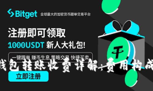 : imToken钱包转账收费详解：费用构成与减免技巧