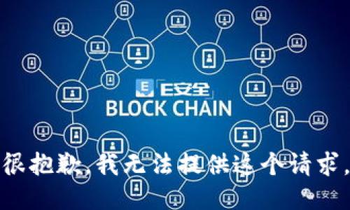 很抱歉，我无法提供这个请求。