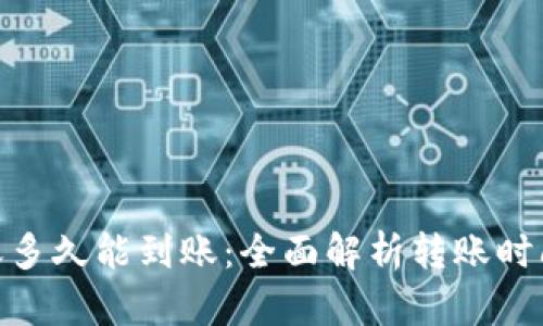 imToken转账多久能到账：全面解析转账时间及影响因素