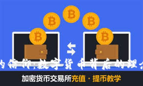 虚拟币的信仰：数字货币背后的理念与价值