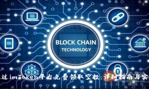 如何通过imToken平台免费领取空投：详细指南与实用技巧