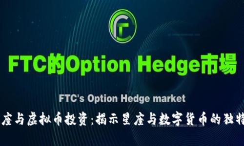 摩羯座与虚拟币投资：揭示星座与数字货币的独特联系