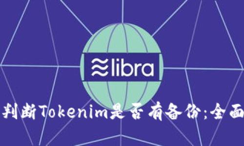 如何判断Tokenim是否有备份：全面指南