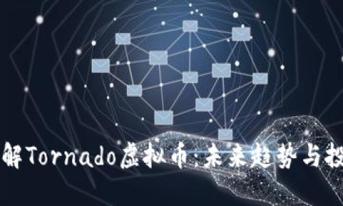 深入了解Tornado虚拟币：未来趋势与投资潜力