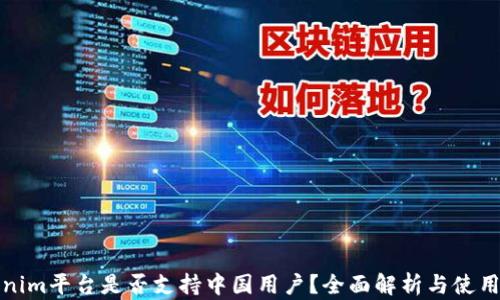 
Tokenim平台是否支持中国用户？全面解析与使用指南