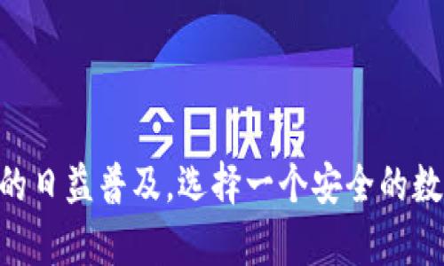 建立Tokenim钱包：如何安全便捷地管理你的数字资产

Tokenim钱包, 数字资产, 加密货币, 区块链技术/guanjianci

在如今的数字经济时代，随着加密货币和区块链技术的不断发展，越来越多的人开始关注如何对这些数字资产进行安全和高效的管理。Tokenim钱包作为一种便捷的数字钱包工具，成为了许多人首选的管理方式。本文将详细介绍如何建立Tokenim钱包，包括必要的步骤、所需注意的安全措施以及相关问题的解答，帮助用户更好地管理自己的数字资产。

什么是Tokenim钱包？
Tokenim钱包是一种数字资产管理工具，支持用户存储、接收和发送各种加密货币。与传统银行账户不同，Tokenim钱包提供的是一种去中心化的资产管理方式，这意味着用户可以独立于任何中央机构来管理自己的财富。这种钱包通常包含密钥生成、交易记录管理、资产监控等功能，具体功能因钱包类型而异。

如何创建Tokenim钱包？
建立Tokenim钱包的步骤相对简单，以下是您需要遵循的基本步骤：

ol
  listrong下载Tokenim应用：/strong首先，您需要访问Tokenim的官方网站或应用商店，下载并安装钱包应用程序。确保是在官方渠道下载，以避免安全风险。/li
  
  listrong创建新账户：/strong打开应用后，选择“创建新钱包”选项。大多数钱包会要求您设置一个安全密码，确保记住此密码，因为它与您的钱包安全直接相关。/li
  
  listrong备份助记词：/strong在创建钱包时，系统会生成一串助记词。这是您恢复钱包的关键，请将其安全地备份，不要与他人分享。/li
  
  listrong完成设置：/strong按照应用中的指引，完成剩余的设置，包括设置额外的安全验证（如双因素验证），这将进一步提高安全性。/li
  
  listrong开始使用：/strong现在，您的Tokenim钱包已经创建完成，您可以开始接收和发送数字资产了。/li
/ol

Tokenim钱包的安全性分析
数字货币的安全性是非常重要的，当涉及到Tokenim钱包时，用户应采取一些必要的安全措施以保护自己的资产：

ul
  listrong使用强密码：/strong强密码应包括大写字母、小写字母、数字及特殊字符的组合，并且长度不少于12位。/li
  
  listrong开启双因素验证：/strong双因素验证是增强安全性的一种有效方法，建议用户在支持的情况下都开启此功能。/li
  
  listrong定期备份助记词：/strong一旦您创建了钱包，务必定期备份助记词，并将其保存于安全的地点。切勿在网络上存储这类信息。/li
  
  listrong保持软件更新：/strong确保Tokenim钱包的应用始终保持最新版本，这样可以利用最新的安全补丁和功能。/li
/ul

可能遇到的问题及解决方案

h41. 如何找回丢失的Tokenim钱包？/h4
丢失Tokenim钱包的情况是比较严重的，尤其是当其助记词等信息也不可用时。然而，如果您曾备份过助记词，您仍然可以通过以下步骤尝试找回：

oly
  listrong重新安装wallet应用：/strong首先，重新安装Tokenim应用程序，并在主界面选择“恢复钱包”。/li
  
  listrong输入助记词：/strong按照提示输入您备份的助记词。通常情况下，助记词应为12个或24个单词。保持字母顺序正确非常关键。/li
  
  listrong创建新密码：/strong恢复后，系统会要求您设置一个新密码，请务必妥善管理。/li
/oly

h42. Tokenim钱包的费用如何？/h4
Tokenim钱包的费用机制主要与交易手续费有关。根据不同的区块链网络，这些费用会有所不同。一般而言，Tokenim钱包本身不会收取任何额外的管理费用，但在您进行每笔交易时需要支付网络交易费，具体如下：

ul
  listrong网络费用：/strong这通常是针对所使用区块链的费用，例如以太坊网络的交易费用会根据网络拥挤程度有所浮动。/li
  
  listrong转账费用：/strong从一个Tokenim钱包转账到另一个可能会产生的费用，具体取决于转账金额和区块链网络的要求。/li
/ul

h43. 如何确保Tokenim钱包的安全？/h4
确保您Tokenim钱包的安全性是非常重要的，尤其是在面对各种网络攻击和诈骗时。您可以采取以下措施加强安全性：

ol
  listrong定期更换密码：/strong建议您定期更新密码，以降低遭遇密码泄露的风险。/li
  
  listrong避免在公共网络上使用：/strong尽量不要在公共Wi-Fi等不安全的网络环境中使用钱包，特别是在执行交易时。/li
  
  listrong使用防病毒软件：/strong确保您的电脑或手机上安装有防病毒软件，并保持其更新，防止恶意软件的入侵。/li
/ol

h44. Tokenim钱包支持哪些加密货币？/h4
Tokenim钱包支持多种不同的加密货币，包括但不限于以下几种：

ul
  listrong比特币（BTC）：/strong作为最流行的加密货币，比特币拥有稳定的用户基础。/li
  
  listrong以太坊（ETH）：/strong以太坊网络支持智能合约， 是第二大加密货币。Tokenim钱包通常支持该代币。/li
  
  listrong莱特币（LTC）：/strong莱特币因其快速交易而受到欢迎，许多钱包均对此予以支持。/li
  
  listrong各种ERC-20代币： /strongTokenim钱包通常支持一系列基于以太坊的代币，包括USDT、LINK等。/li
/ul

总之，建立和管理Tokenim钱包并不是一项复杂的任务，只要用户遵循以上步骤，并采取必要的安全措施，便能在数字资产管理的旅程中顺利前行。随着加密货币的日益普及，选择一个安全的数字资产管理工具尤为重要。希望通过本文，您可以更加熟悉Tokenim钱包的使用，并成功保护和管理您的数字资产。