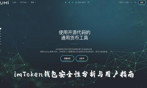 imToken钱包安全性分析与用户指南