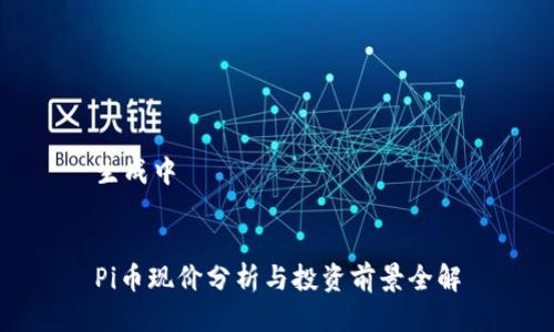 生成中


Pi币现价分析与投资前景全解