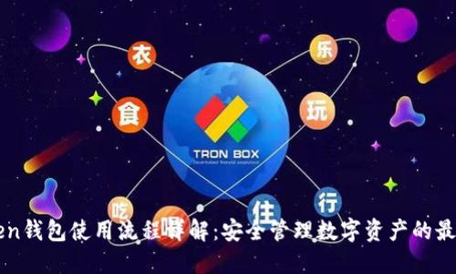 imToken钱包使用流程详解：安全管理数字资产的最佳选择