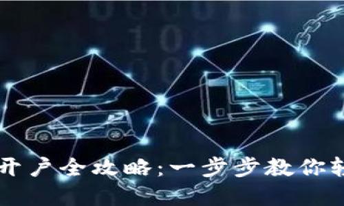 虚拟币开户全攻略：一步步教你轻松入门