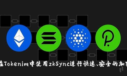 如何在Tokenim中使用zkSync进行快速、安全的加密交易