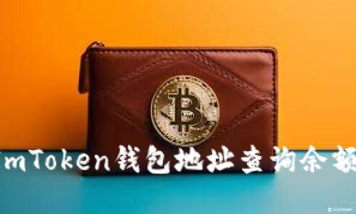 如何通过ImToken钱包地址查询余额：详细指南