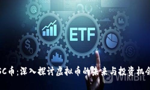SC币：深入探讨虚拟币的未来与投资机会