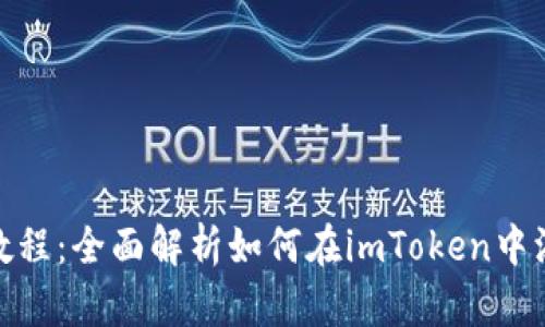 imToken代币收录教程：全面解析如何在imToken中添加和管理数字资产