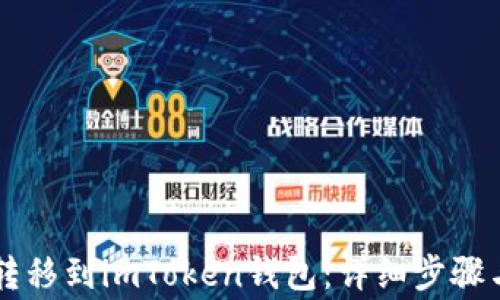 
如何将HT转移到imToken钱包：详细步骤与注意事项