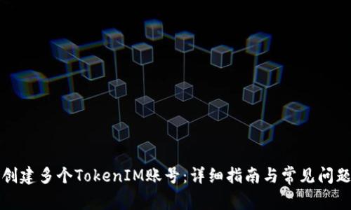 如何创建多个TokenIM账号：详细指南与常见问题解答