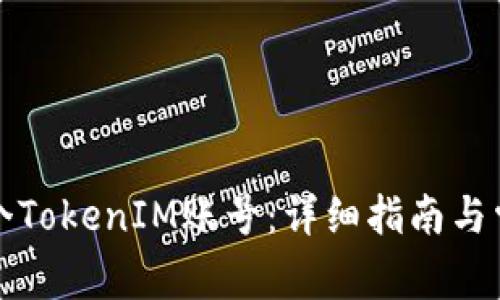 如何创建多个TokenIM账号：详细指南与常见问题解答