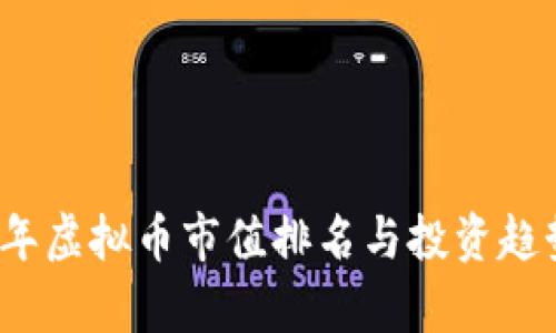 2023年虚拟币市值排名与投资趋势分析