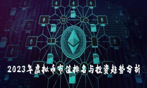 2023年虚拟币市值排名与投资趋势分析
