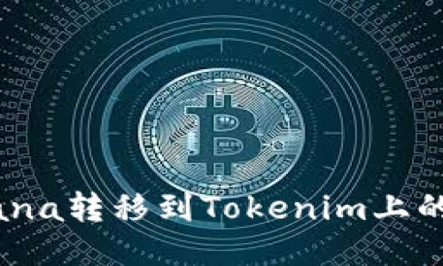 如何将Mana转移到Tokenim上的全面指南