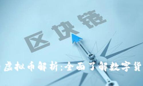 全球主要国际币虚拟币解析：全面了解数字货币的趋势与应用