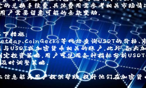   如何在Tokenim钱包中使用USDT进行交易和投资 / 
 guanjianci Tokenim钱包, USDT, 加密货币, 钱包使用 /guanjianci 

Tokenim钱包简介
Tokenim钱包是一种流行的数字资产管理工具，支持多种加密货币的存储、转账和交易。在当前的加密货币市场中，USDT（泰达币）作为一种稳定币，越来越受到用户的青睐。它的价值通常与美元挂钩，使其在交易中提供了价格稳定性。

通过Tokenim钱包，用户可以方便地管理他们的USDT资产，包括转账、接收、投资和交易等功能。本文将详细探讨如何在Tokenim钱包中使用USDT，以及用户在这一过程中可能遇到的相关问题。

如何在Tokenim钱包中获得USDT
在使用Tokenim钱包之前，第一步是确保你能够获取USDT。有几种方法可以在Tokenim钱包中获得USDT：
1. **通过交易所购买**：许多用户选择在各种加密货币交易所购买USDT。用户只需在交易所注册账户，进行身份验证，使用法定货币（如人民币、美元等）购买USDT，然后将其转入自己的Tokenim钱包地址。
2. **接受转账**：如果你的朋友或其他用户想要给你转账USDT，他们可以直接向你的Tokenim钱包地址发送USDT。这种方式可能比较快捷，尤其是在亲朋好友之间进行小额交易时。
3. **通过挖矿或赚取活动**：部分平台或应用允许用户通过参与活动、提供流动性或进行挖矿等方式来获得USDT。这些方式往往需要用户提前了解规则及相关费用。

在Tokenim钱包中使用USDT的基本操作
1. **发送USDT**：用户在Tokenim钱包中可以轻松发送USDT。选择适合的选项，输入对方的USDT地址、要发送的金额，并核对无误后确认交易。此过程，通常在几分钟内完成交易；不过，具体时间也会依据区块链网络的拥堵情况而定。
2. **接收USDT**：要接收USDT，用户需要提供自己的钱包地址，通常可以通过扫描二维码或手动输入钱包地址来完成。获得USDT后，该金额会直接显示在用户的Tokenim钱包余额中。
3. **查看交易记录**：用户可以在钱包中查看以往的交易记录。一些交易可能需要手续费，用户应提前了解相关信息，以便管理资金流动。

如何使用USDT进行投资
随着USDT的流通性和稳定性，越来越多的投资者开始使用USDT进行投资。以下是几种常见的投资方式：
1. **参与交易所的交易**：用户可以在加密货币交易所使用USDT与其他数字资产进行交易。通过购买潜力币或卖出手中的资产，用户可以实现资本增值。
2. **流动性挖矿**：一些去中心化金融（DeFi）平台允许用户使用USDT进行流动性挖矿。用户将USDT存入流动性池后，可以获得相应的收益，如交易手续费分成或额外的代币激励。
3. **借贷**：部分平台也提供USDT借贷服务，用户可以将USDT借出赚取利息，或者通过抵押USDT获得贷款进行投资。此方式可带来双重收益。

可能遇到的问题
在使用Tokenim钱包及USDT时，用户可能会遇到以下问题：

1. 如何保证Tokenim钱包的安全性？
安全性是每位加密资产用户都十分关注的问题。为了确保Tokenim钱包的安全，用户可以采取以下几项措施：
1. **启用双重认证**：双重认证（2FA）可以大大增强账户的安全性。用户登录时，除了密码外，还需要输入额外的验证码，这样即使密码被泄露，黑客也难以获得账户的控制权。
2. **使用强密码**：设置复杂且唯一的密码，不与其他账户共享密码，避免使用简单的密码（如123456或password等）。
3. **定期备份**：确保定期备份钱包，尤其是在添加或管理资产之后。备份内容应安全存储，以防丢失。
4. **保持软件更新**：定期检查Tokenim钱包是否有更新版本，并及时进行更新，以保障软件的安全性和兼容性。
5. **警惕网络钓鱼**：在使用钱包时，保持警惕，避免点击不明链接，确保官方网站或APP的正确性，警惕网络钓鱼攻击。

2. 如何处理交易失败的问题？
在使用Tokenim钱包进行USDT交易时，如果交易失败，用户应该首先检查以下几点：
1. **确认地址正确性**：确保转账地址无误，任何小错误都会导致资金丢失。
2. **检查交易费用**：交易未成功的原因有时与手续费不足有关。用户在执行交易时应确保缴纳足够的矿工费用，尤其是在网络繁忙时，建议适当增加费用，以促进交易尽快确认。
3. **等待区块确认**：有时区块链网络处理中存在延迟，建议用户适度等待。大部分交易在几分钟内确认，但在网络高峰期，确认时间可能延长。
4. **联系支持**：如果问题仍然存在，用户可以联系Tokenim钱包的客户支持，提供交易详情，他们会协助查看交易状态。

3. Tokenim钱包的费用有什么？
在Tokenim钱包中，使用USDT进行交易时，用户可能会产生不同的费用，主要包括：
1. **转账手续费**：每当用户发送USDT时，交易会消耗一定的费用，这与网络拥堵状态、转账金额等因素有关。用户需在转账前确认当前手续费，一般来说，确认和加急的操作手续费更高。
2. **提款费用**：从Tokenim钱包提取USDT到交易所或其他钱包时，可能会有提款费用。这个费用标准通常在钱包的官方说明中列出。
3. **兑换费用**：若用户在Tokenim钱包内进行货币兑换（如将USDT兑换为BTC），会生成一定的兑换手续费，具体费用需参考相关市场情况。
4. **存储费用**：有些钱包为了存储服务会收取一定的费用，不过Tokenim钱包是免费的，但用户需要留意可能的条款变动。

4. 如何追踪和分析USDT的行情？
用户在投资时，关注USDT的行情变化尤为重要。为了追踪和分析USDT的行情，用户可以采取以下措施：
1. **使用行情网站**：有许多在线平台提供实时的加密货币行情信息，用户可使用CoinMarketCap、CoinGecko等网站查询USDT的价格、市场数据、历史行情等信息。
2. **关注社交媒体和社区**：Twitter等社交平台常常会发布最新的市场动态，用户可以关注与USDT或加密货币相关的账户。此外，各大加密货币社区（如Telegram和Reddit）也是获取信息的重要来源。
3. **使用分析工具**：一些专业的工具（如TradingView）可以提供技术分析功能，帮助用户制定投资策略。用户可使用各种指标分析USDT的走势，从而做出更明智的投资决策。
4. **设置价格提醒**：如在一些交易所或钱包中，用户可以设置价格提醒，以便在市场波动时及时调整策略。

通过对Tokenim钱包及USDT的深入探讨，用户将能够更好地管理和使用其数字资产。希望以上信息能为用户提供帮助，提升他们在加密货币世界中的操作信心和能力。