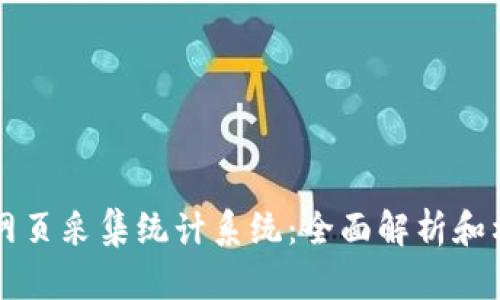 虚拟币网页采集统计系统：全面解析和构建指南