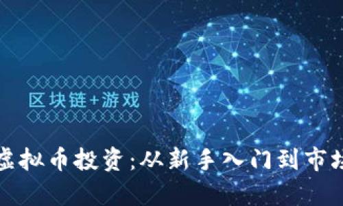 全面解析虚拟币投资：从新手入门到市场趋势分析