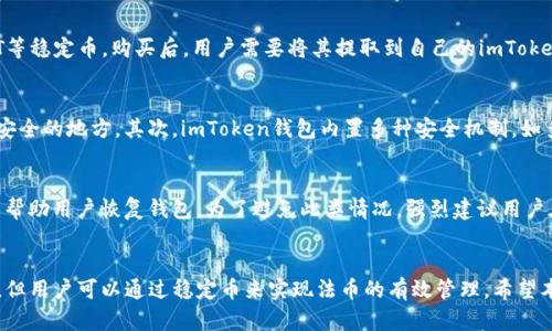 如何在imToken钱包中使用USD及其详细指南
imToken, USD, 数字钱包, 使用指南/guanjianci

引言
在近年来，随着数字货币的不断崛起，越来越多的人开始关注加密货币及其应用。其中，imToken作为一款知名的数字资产钱包，以其安全性和便捷性受到广泛欢迎。用户不仅可以在imToken中存储以太坊及其代币，还可以处理其他流行的加密货币。本文将围绕如何在imToken钱包中使用美元（USD）进行详细介绍，包括操作步骤、注意事项及常见问题解答。

一、什么是imToken钱包
imToken是一款面向加密货币投资者的电子钱包，支持多种区块链及其代币，如以太坊（ETH）、比特币（BTC）、TRON等。imToken还允许用户轻松进行资产管理、币币兑换、DApp访问等功能，是一个综合性的数字资产管理工具。
imToken钱包凭借其用户界面友好、功能强大和安全性高的特点，不断吸引着新的用户。特别是它的搜索功能和多语言支持，使得无论身处何地，用户都能轻松管理自己的数字资产。

二、如何在imToken中使用USD
尽管imToken主要是以加密资产为主的钱包，但用户同样可以在平台中实现传统货币（如美元）与加密货币之间的转账和兑换。具体操作步骤如下：

h41. 下载并安装imToken/h4
首先，用户需要在官方应用商店下载imToken钱包，并根据提示完成安装。

h42. 创建或导入钱包/h4
打开imToken后，用户可以选择创建新钱包或导入现有钱包。创建新钱包时，请务必保存好助记词，确保不可丢失。

h43. 充值或提现USD/h4
一般来说，在imToken中使用USD的方式为用户将USD转换为对应的稳定币如USDT或者直接进行法币充值。为此，您可以通过支持fiat（法币）交易的平台完成以下操作：
ul
    li充值：用户可以在一些支持法币充值的平台（如Coinbase、Binance等）中，用美元购买USDT，并将其转账至imToken钱包地址。/li
    li提现：如果您在imToken中持有的数字资产需要兑换成美元，可以通过交易所将其出售，并提取法币至银行账户。/li
/ul

h44. 在imToken中管理USD资产/h4
完成USDT等稳定币的充值后，用户可以在imToken中查看余额、进行交易、参与DeFi项目等，充分利用数字资产的优势。

h45. 转账及交易/h4
对于在imToken中存储的USDT，用户可以进行交易或者直接转账至其他钱包地址。要进行转账，选择“转账”功能，输入接收方地址及转账金额，确认无误后提交即可。

三、需要注意的事项
尽管使用imToken钱包进行USD及其在数字货币的管理相对简单，但用户在使用过程中仍需注意以下几个方面：

h41. 安全性/h4
在数字资产的管理上，安全性始终是首要考虑因素。用户务必妥善保存私钥及助记词，不要将它分享给任何人。imToken提供了多重安全机制，但用户也需保持警惕，防止网络诈骗。

h42. 交易费用/h4
在进行转账和交易时，用户应注意可能产生的网络费用。不同时间和情况下，网络拥堵可能会导致费用的波动。因此，在交易之前，建议用户先查看当前的费用情况。

h43. 法币兑换限制/h4
在不同地区，法币与加密圆的兑换政策不同。用户需确保当地法律法规对加密货币交易的合规性。

h44. 确认交易状态/h4
每次进行转账或交易时，用户务必要确认交易状态，以防资金丢失。imToken允许用户实时查询交易状态，通过区块链浏览器掌握详细信息。

四、常见问题解答

h41. imToken钱包支持哪些法币?/h4
imToken钱包并不直接支持法币（如美元）的存储和管理，但用户可以通过购买稳定币（如USDT）来间接实现法币资产的管理。大多数用户通过加密货币交易所将法币兑换成稳定币后，再转账至imToken钱包。此外，不同地区的监管政策可能会影响法币的使用效率，用户需保持关注。

h42. 如何将美元转换为稳定币？/h4
将美元转换为稳定币的过程通常为：首先，选择一家支持法币交易的加密货币交易所，注册账户并完成身份验证，接着通过信用卡或银行账户购买USDT等稳定币。购买后，用户需要将其提取到自己的imToken地址，确保提币时输入正确的地址，以免损失资产。也有一些平台提供了P2P交易功能，支持直接将USD出售给其他用户换取加密货币。

h43. 如何确保在imToken中资产的安全性？/h4
要确保在imToken中资产的安全性，用户应采取多个方面的措施。首先，用户应避免将助记词和私钥泄露给任何人，最好将其写在纸质文档中并存放在安全的地方。其次，imToken钱包内置多种安全机制，如多签名、冷钱包等，用户应定期更新应用程序以获得最新的安全功能。此外，用户应谨慎检查每项交易，确保确认金额和地址无误，避免遭遇网络诈骗。

h44. 如果忘记了钱包的助记词，如何恢复？/h4
如果用户忘记了钱包的助记词，将无法找回钱包和其中的资产。因此，用户在创建钱包时务必妥善保存助记词。但如果用户已失去助记词，imToken无法帮助用户恢复钱包。为了避免此类情况，强烈建议用户在创建钱包后的第一时间备份助记词，并考虑将其存储在安全的地方，如保险箱。

总结
imToken钱包作为一款功能强大的数字资产管理工具，为用户提供了多样化的资产管理和交易功能。尽管直接在imToken中使用美元存在一定的限制，但用户可以通过稳定币来实现法币的有效管理。希望本指南能帮助用户更好地理解和使用imToken，同时在使用过程中能够提升对数字资产管理的安全意识。