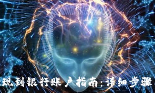   
imToken提现到银行账户指南：详细步骤与注意事项