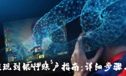   
imToken提现到银行账户指南：详细步骤与注意事项