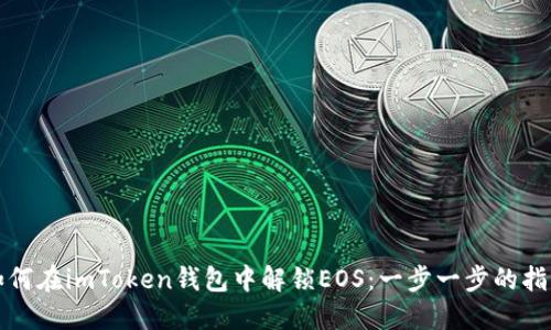 如何在imToken钱包中解锁EOS：一步一步的指南