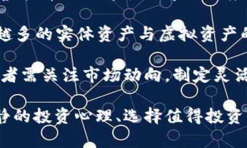 jiaoti每日虚拟币动态分析：投资者必知的市场趋势与策略/jiaoti
虚拟币, 数字货币, 投资策略, 市场动态/guanjianci

在当今数字化时代，虚拟货币已经成为越来越多投资者关注的焦点。虚拟币市场的波动性以及潜在的投资机会吸引了大量投资者的目光。这篇文章将围绕每日虚拟币的动态进行详细分析，探讨市场趋势、投资策略以及各类虚拟货币的特点，帮助投资者更好地把握机会。

### 1. 什么是虚拟币？

虚拟币，也称数字货币，是基于区块链技术而存在的一种数字资产。虚拟币的操作和交易不依赖于中央银行或中介机构，通常以去中心化的方式管理。最初的虚拟币是比特币，拥有相对固定的供应量，而后随着技术的发展，出现了数以千计的各种虚拟币，如以太坊、莱特币等。

虚拟币的交易通常通过加密货币交易所进行，投资者可以通过法币或其他虚拟币进行交易。虚拟币的价值波动较大，受多种因素影响，包括市场情绪、政策法规以及技术发展等。了解虚拟币的市场动态可以帮助投资者做出更加明智的投资决策。

### 2. 当前虚拟币市场的趋势

随着数字化经济的迅速发展，虚拟币市场也展现出了显著的趋势变化。近年来，尤其是在 COVID-19 疫情后，越来越多的投资者开始关注虚拟币市场，推动了市场的活跃度。根据最新数据显示，虚拟币市场的总体市值在连续增长，尤其是大型虚拟币如比特币和以太坊，其市值占比越来越高。

2023 年，许多国家的政府已开始关注和监管虚拟币市场。法规的逐步完善及合规性的增强使得虚拟币市场趋于稳定，有助于吸引更多的机构投资者。而在技术上，以 DeFi（去中心化金融）为代表的创新项目正在迅速发展，推动了新型金融产品的产生。

此外，NFT（非同质化代币）也成为了当前市场的一大热点。通过区块链技术，NFT 使数字艺术品、游戏物品等得以注册和交易，吸引了大量关注。这种趋势使得虚拟币的应用场景越来越丰富，也推动了市场的多元化。

### 3. 投资虚拟币的策略

针对虚拟币市场不确定性的特点，投资者应制定相应的投资策略以降低风险并提高收益率。以下是一些常见的投资策略：

#### 3.1 长期持有（HODL）

HODL（Hold On for Dear Life）是一种长期持有的投资策略，适合对虚拟币未来持乐观态度的投资者。通过长期持有来抵御市场短期波动，投资者能够享受到潜在的价值增值。此外，为了分散风险，投资者可以选择多种虚拟币组合持有，而不仅仅集中于单一币种。

#### 3.2 短期交易

短期交易策略适合那些能够快速反应市场变化并且有交易经验的投资者。这种策略需要投资者具备技术分析的能力，通过图表和趋势线来判断市场走势，从中寻找交易机会。尽管短期交易可以为投资者带来快速回报，但也带来了高风险，因此需要谨慎评估。

#### 3.3 定投法

采用定投法定期投资于某种选定的虚拟币，能够有效平摊成本，降低投资风险。投资者可以选择每周或每月固定金额进行投资，忽略市场短期波动，从而在长期内实现资本增值。

### 4. 可能相关的问题

#### 问题1：虚拟币如何定位风险及收益？

1. 虚拟币的风险与收益
投资虚拟币的风险和收益往往是投资者最关注的两个因素。虚拟币的波动性非常大，价格可能在短时间内暴涨或暴跌。例如，某个新兴币种可能在几天内翻倍，但同样也可能在没有任何预警的情况下迅速下跌。

因此，了解每种虚拟币的基本面和市场动态极为重要，例如其背后的技术、团队、应用场景以及市场需求等。只有深入分析这些因素，投资者才能更好地判断风险和收益的比例，从而做出明智的投资决策。此外，建议投资者根据自身的风险承受能力来配置虚拟币投资的比例。

风险管理的方式可以包括设置止损、分散投资组合等，以避免因单一资产的波动导致资金的重大损失。同时，保持对市场和技术发展的关注，及时调整投资策略也非常重要。

#### 问题2：虚拟币的投资心理分析？

2. 投资心理的影响
投资心理在虚拟币市场中起着不可忽视的作用。因市场波动剧烈，许多投资者在恐惧和贪婪的驱动下做出决策。学习如何管理投资心理，以避免因情绪影响而做出错误决策是所有投资者必修的课程。

例如，在市场价格迅猛上升的情况下，投资者可能会感到无比的兴奋，从而忽视市场的基本面，盲目追涨。反之，当市场持续下跌时，恐慌情绪可能导致投资者迅速抛售手中资产。

因此，制定清晰的投资计划并保持冷静的头脑至关重要。这包括明确的入场与出场策略，合理的风险控制以及对市场状况的客观分析。此外，借助技术分析工具、行情预测等手段，帮助自身在市场波动中保持理性与清晰的思路。

#### 问题3：如何选择值得投资的虚拟币？

3. 选择虚拟币的标准
在繁忙的虚拟币市场中，有成千上万种不同的虚拟币，如何选择值得投资的虚拟币成为了许多投资者面临的一大难题。选择投资虚拟币时，投资者可以从以下几个方面进行评估：

- strong项目背景和团队：/strong研究币种背后的项目，了解其团队的背景及经验是非常重要的。一个有实力的团队通常能更具创新性、执行力和抗风险能力。

- strong技术实力：/strong了解某种虚拟币所使用的技术和协议，以及其在解决实际问题中的应用场景。这能够帮助投资者判断该币的可持续性和未来发展空间。

- strong市场需求：/strong分析其在当前市场中的需求情况，例如是否具备消费场景、用户基础等。类似于商业模式的评估，需探讨该币是否真正具有广泛的用户群体。

- strong流动性：/strong流动性是指投资者能否迅速以理想价格买入或卖出资产。流动性好的虚拟币在市场中更具稳定性，容易操作。

综合以上几个方面进行评估，投资者才能更好地选择出未来可能具备投资价值的虚拟币。然而，市场随时可能变化，保持灵活应对的策略同样重要。

#### 问题4：未来虚拟币市场的发展趋势？

4. 未来虚拟币市场的展望
随着科技的发展和社会对数字金融的日益接受，虚拟币市场的未来一片光明。首先，基于区块链技术的去中心化金融（DeFi）正在快速发展。DeFi的出现使得金融服务的传统模式得到颠覆，给予用户更好的利益和控制权。

其次，中心化加密货币交易所正逐渐诉求合规性，这不仅促进了市场的规范化发展，也使得更多机构投资者逐步进场。伴随着这一趋势，虚拟币的流通性与市场深度将进一步增强。

此外，NFT（非同质化代币）作为新的虚拟币应用场景，正在重塑艺术、游戏等行业。随着数字资产的实际应用增多，未来将可能见证越来越多的实体资产与虚拟资产的融合。

然而，虚拟币市场也面临着监管的越来越严格，投资者需要注意政策变动带来的影响。总而言之，虚拟币市场未来依然会持续演变，投资者需关注市场动向，制定灵活的投资策略以应对不确定性。

通过对虚拟币市场的深入分析，投资者能够更清晰地把握当前的市场动态及未来的发展趋势，从而制定合适的投资策略。同时，保持冷静的投资心理、选择值得投资的虚拟币以及关注市场的未来发展趋势，都是成功投资不可或缺的要素。希望这篇文章能够帮助到您在虚拟币投资的过程中更为顺利。